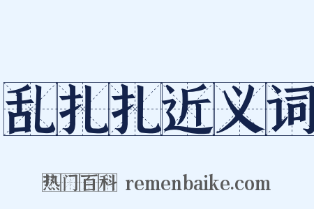 乱扎扎近义词是什么意思的图片